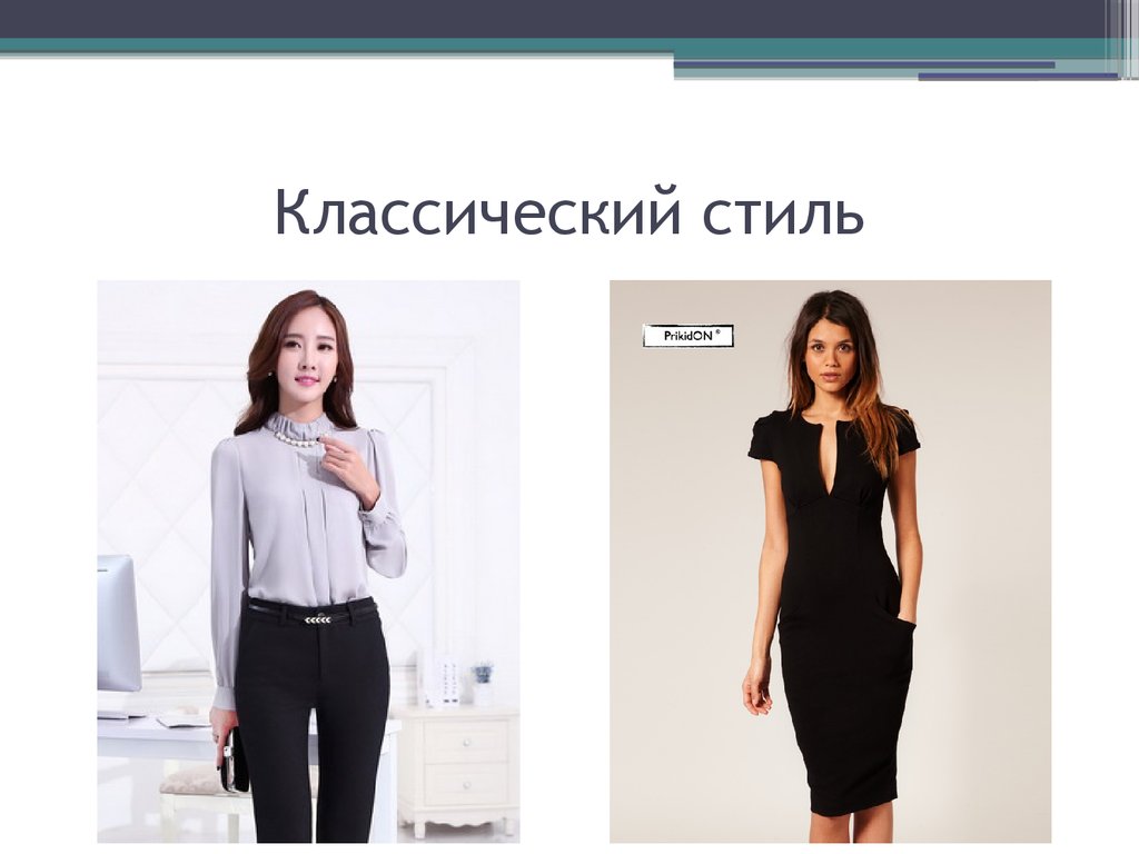 Классический стиль