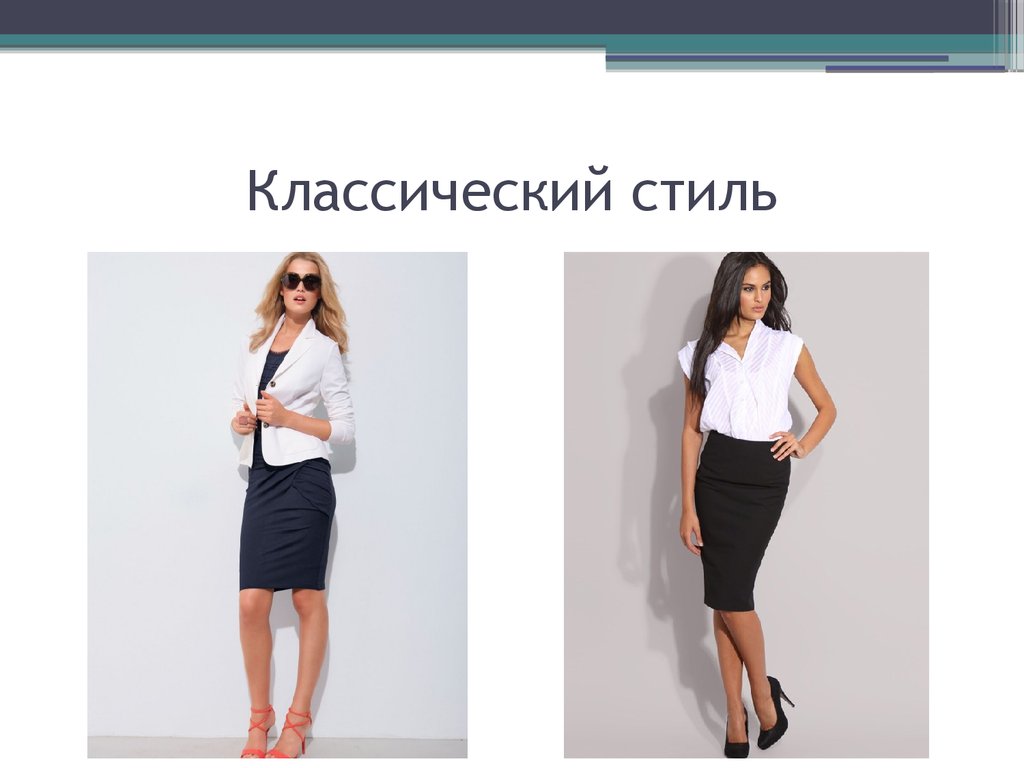 Классический стиль