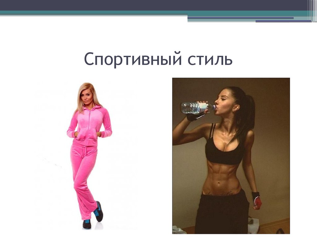 Спортивный стиль
