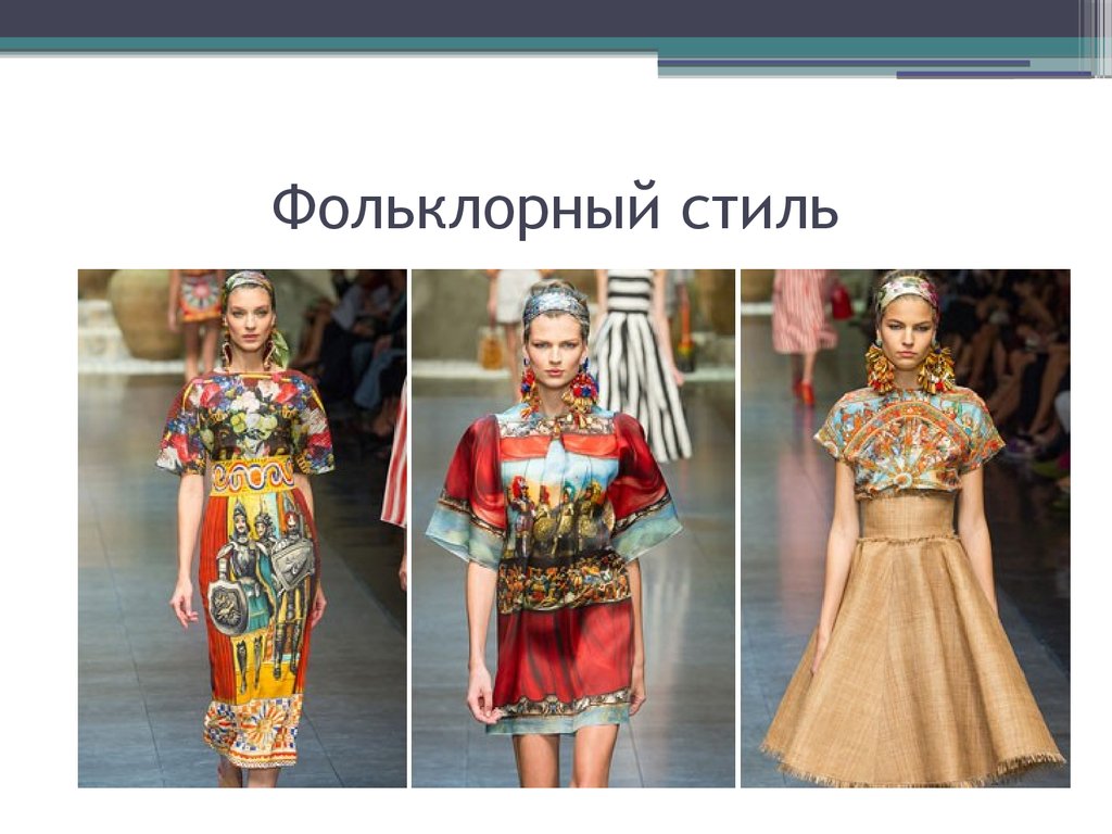 Фольклорный стиль