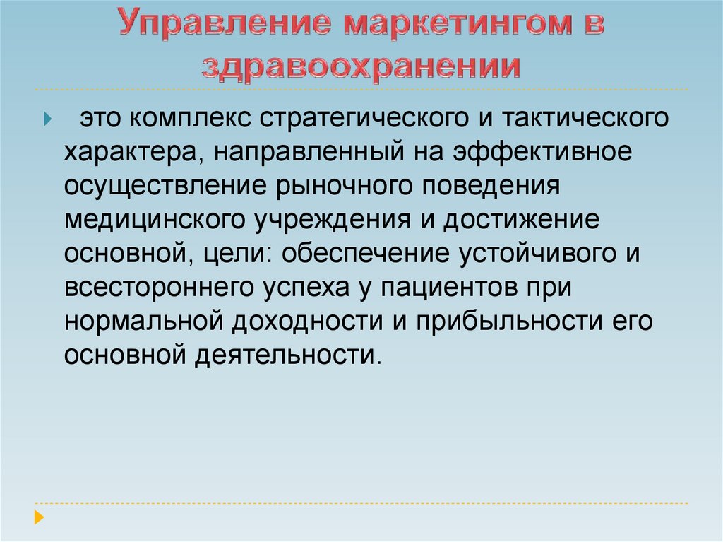 Маркетинг медицинской организации. Менеджмент и маркетинг в здравоохранении. Управление маркетингом. Формы маркетинга в здравоохранении. Процесс управления маркетингом состоит.