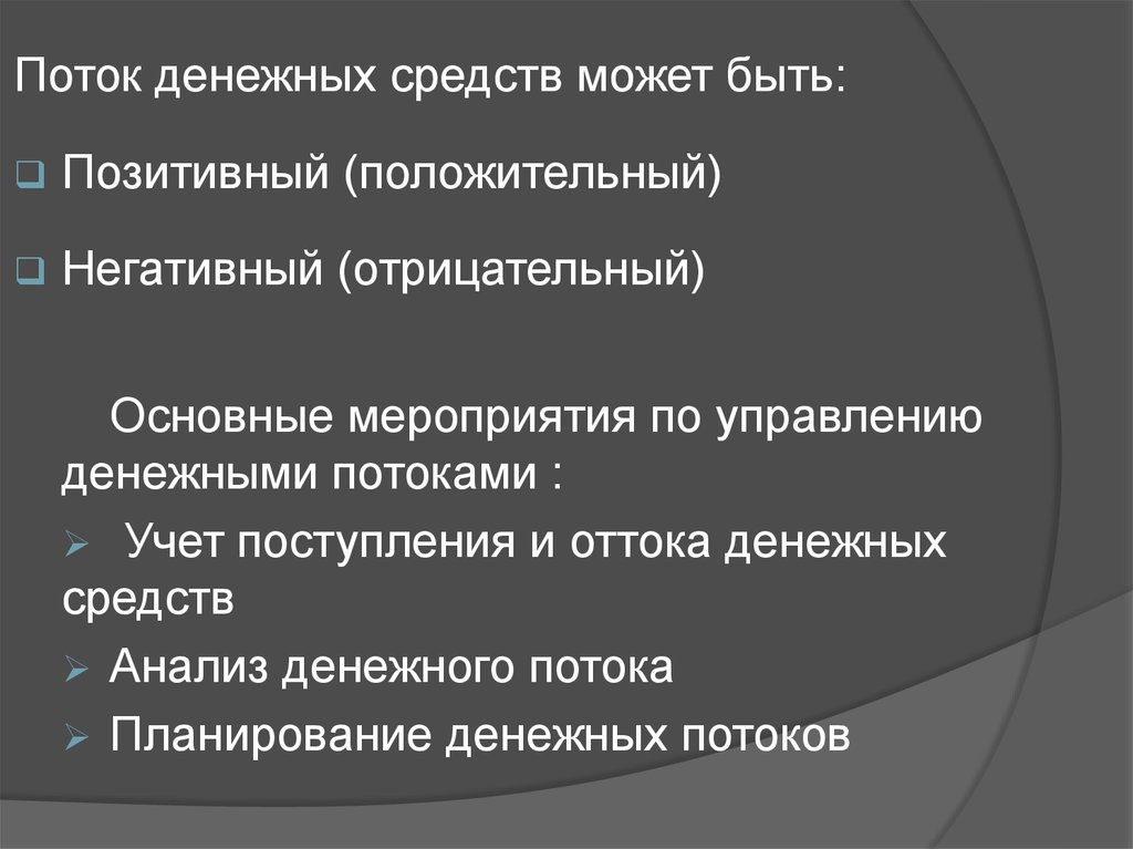 Планирование денежных потоков презентация