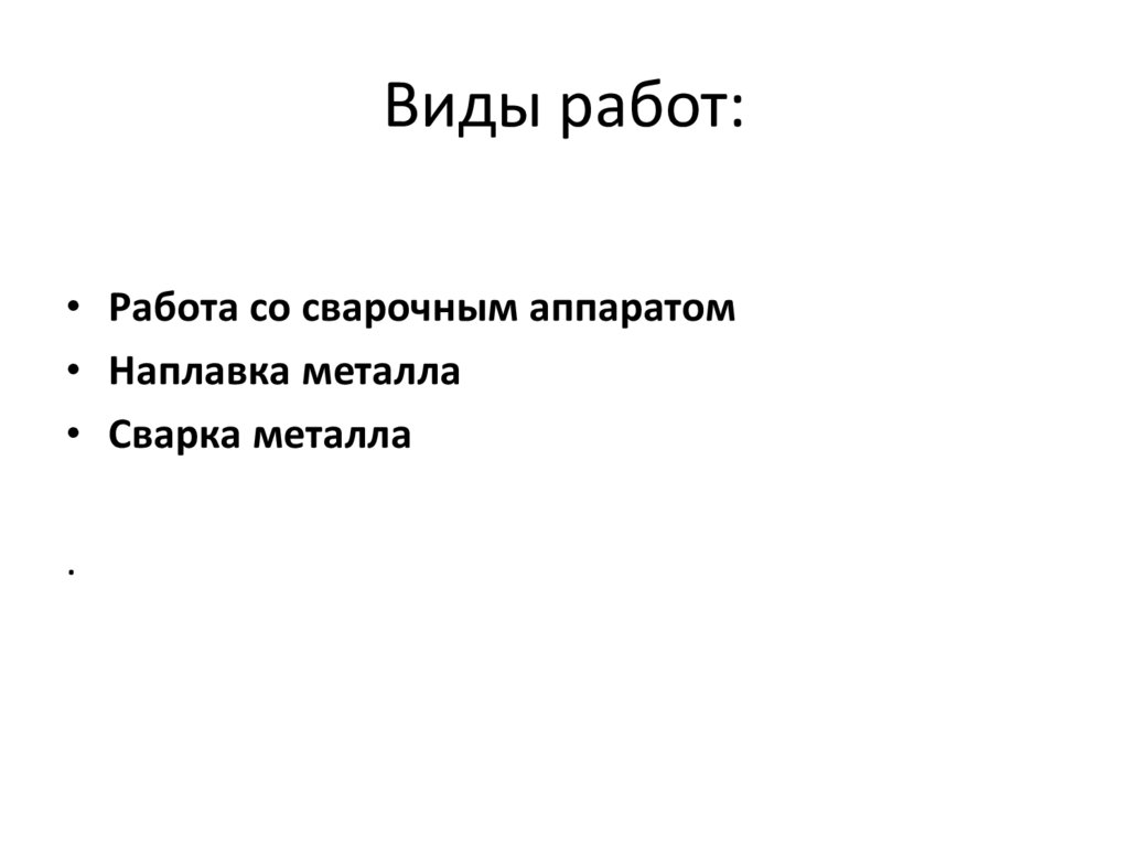 Виды работ: