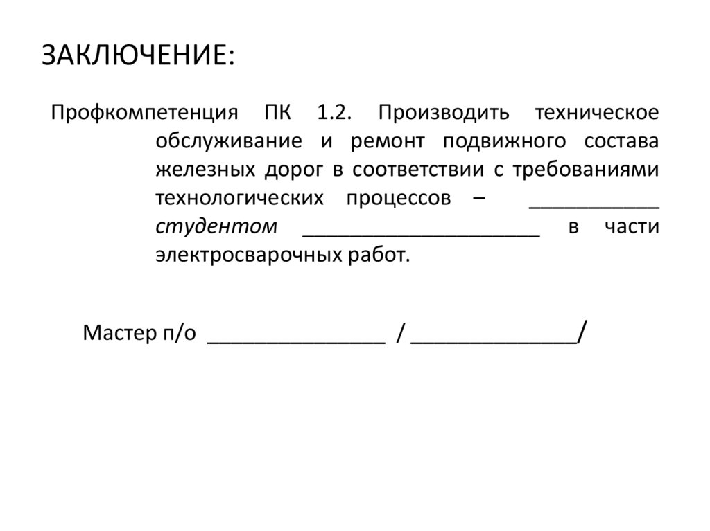 ЗАКЛЮЧЕНИЕ: