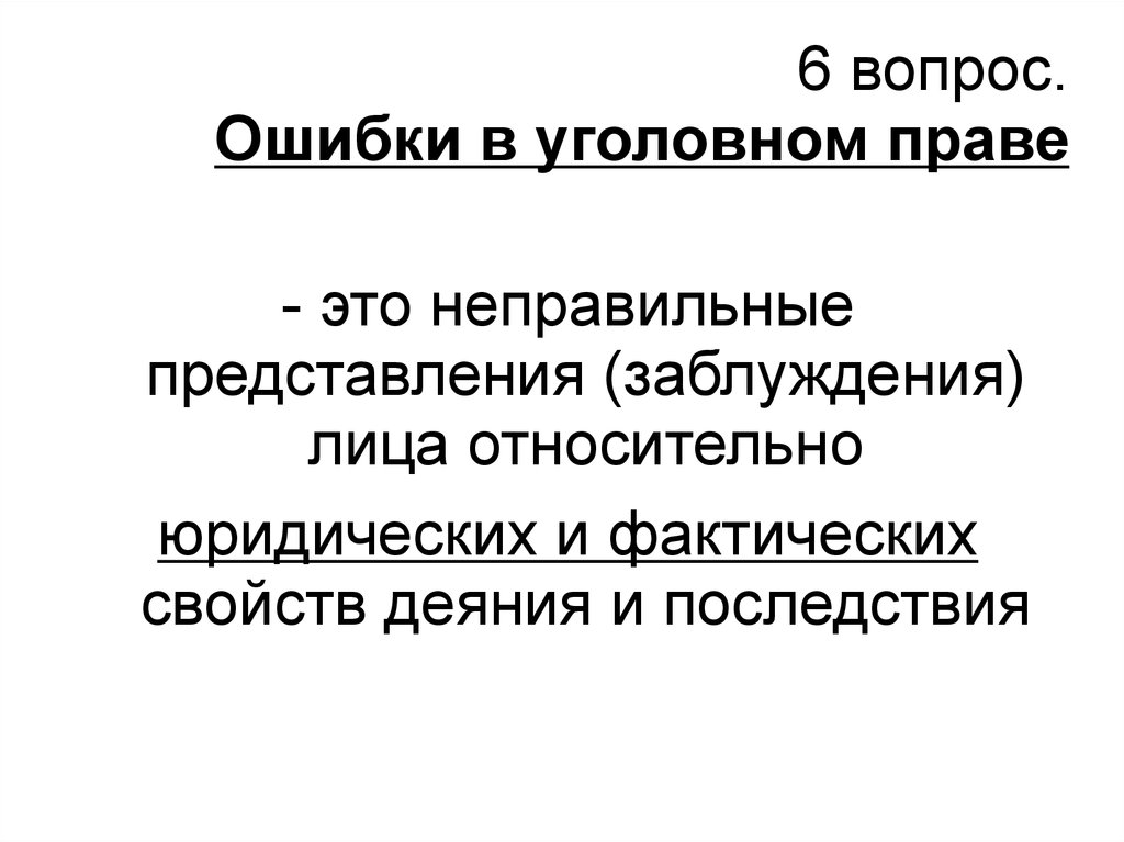 Ошибка в вопросе. Фактическая ошибка в уголовном праве. Юридические и фактические ошибки в уголовном праве. Виды ошибок в уголовном праве. Добросовестное заблуждение в уголовном праве.