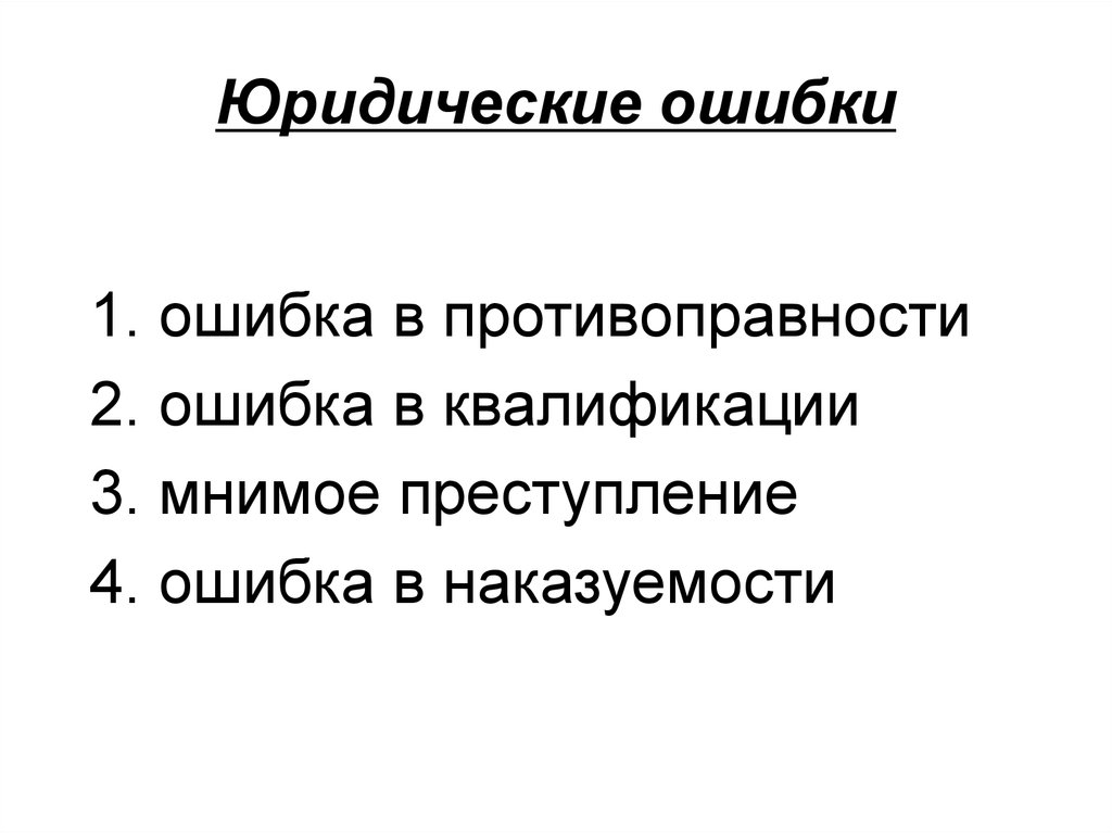 Ошибка в преступлении. Юридическая ошибка. Мнимое преступление. Пример мнимого преступления. Ошибка в наказуемости.