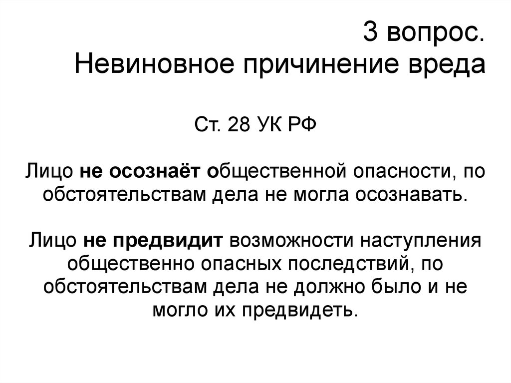 Невиновное причинение вреда. Уголовная ответственность за невиновное причинение вреда. Отличие небрежности от невиновного причинения вреда. Невиновное причинение вреда презентация. Невиновное причинение вреда формы.