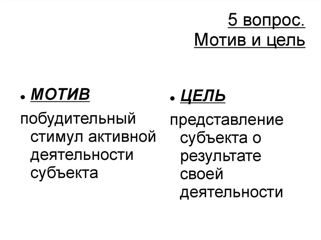 Мотив цель форма вины. Вопросы о мотивах.