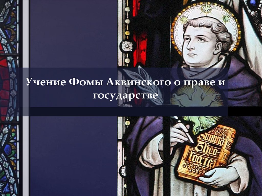 Учение фомы аквинского. Учение Фомы Аквинского о государстве и праве. Учение о праве Фомы Аквинского. Фома Аквинский о государстве и праве. Фома Аквинский о праве.