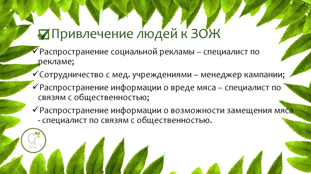 Привлечение человека. Как привлечь в партию людей.