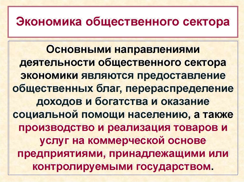 Цели общественного сектора