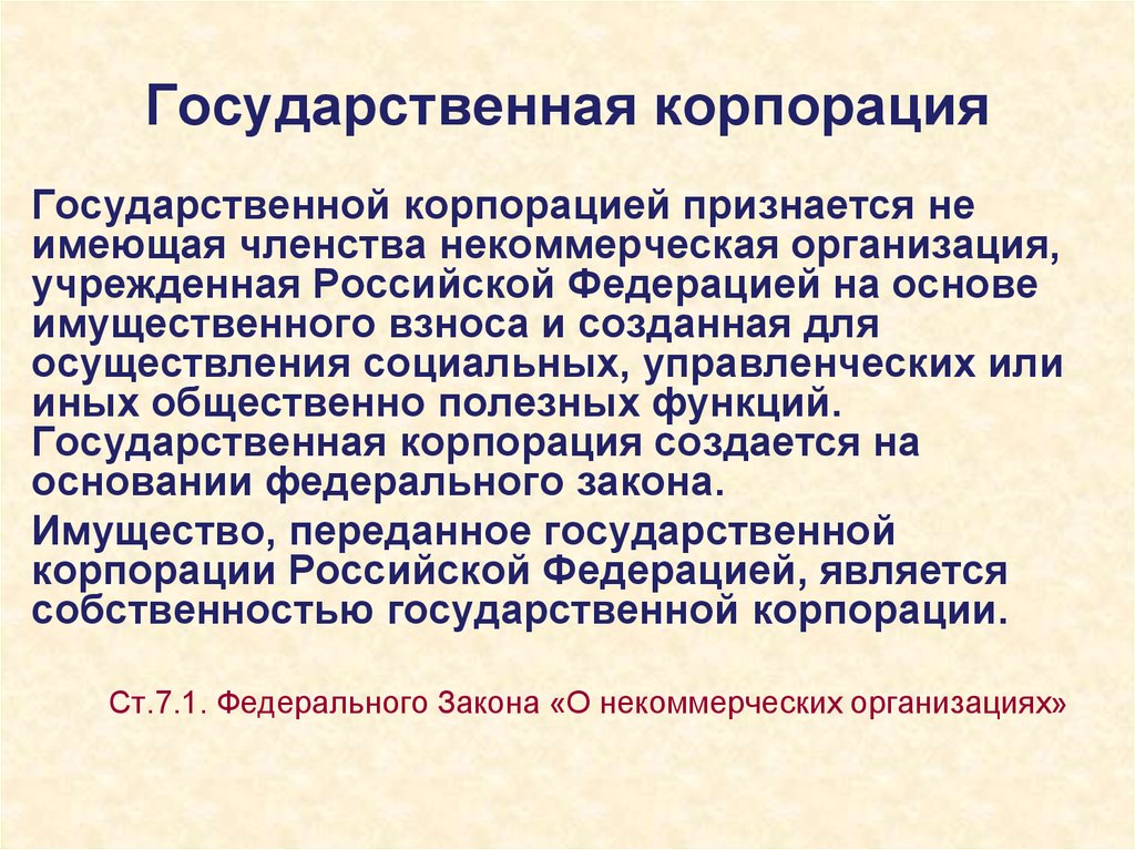 Государственная корпорация