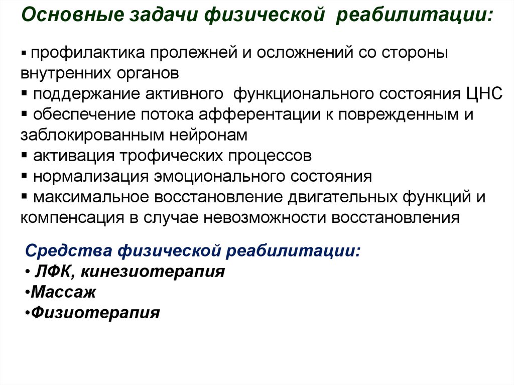 Общие задачи реабилитации. Задачи физической реабилитации. Функциональное состояние ЦНС. Реабилитация ЦНС. Средства реабилитации в ЦНС.