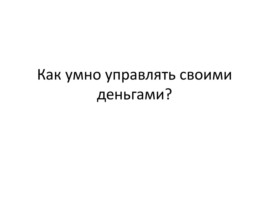 Как умно управлять своими деньгами 3 класс презентация