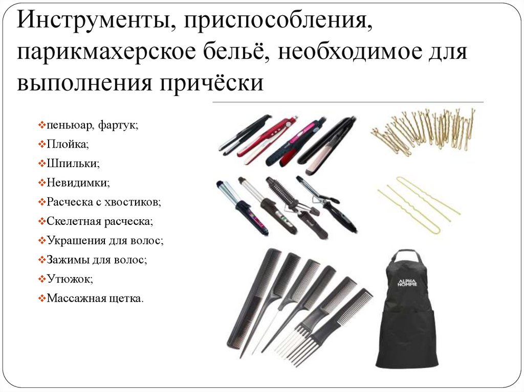 Список инструментов. Инструменты и приспособления парикмахера таблица. Инструменты для выполнения стрижки. Инструменты и приспособления при стрижке. Инструменты приспособления аппаратура парикмахерское.