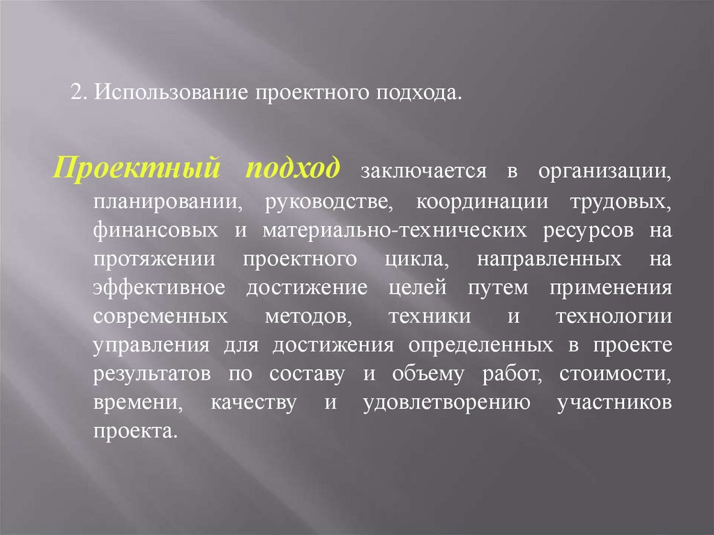 Целый путем. Проектный подход. Проектный подход в управлении. Применение проектного подхода. Принципы проектного подхода.