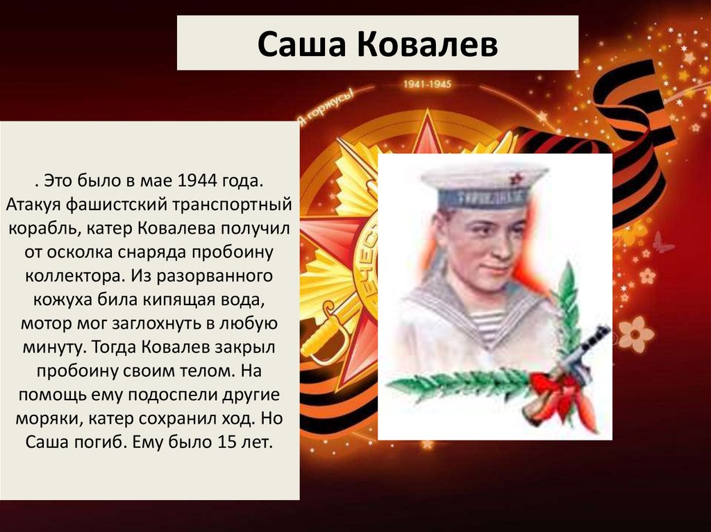 1944 год подвиги. Саша Ковалев герой Великой Отечественной войны. Саша Ковалев Пионер герой подвиг. Юнга Саша Ковалев.