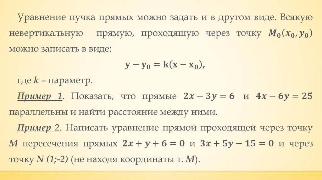 Прямая проходящая через заданную точку. Пучок прямых на плоскости. Уравнение пучка прямых. Уравнениекучка прямых. Уравнение пучка прямых на плоскости.