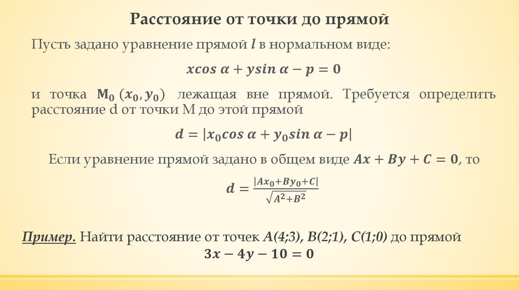 Расстояние от точки до прямой