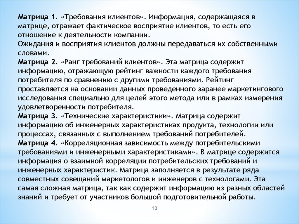 Требования клиентов. Требования клиента. Восприятие клиента. Информация для клиентов. Инженерный характер проекта.