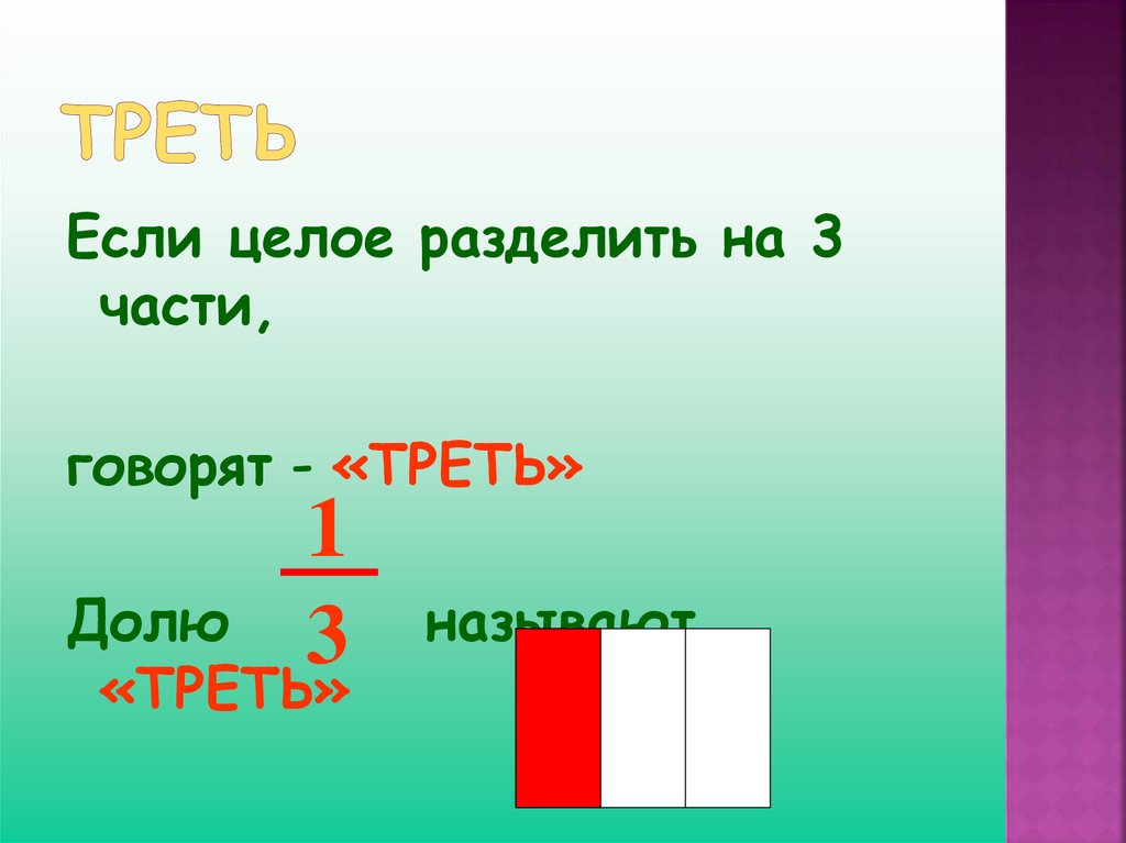 9 целых разделить. Разделение целого на части. Разбить целое на части. Нахождения части целого треть. Разделение целого на части фото.