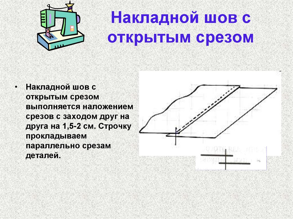 Открой 1 строчку. Накладной шов с открытым срезом. Накладной шов с открытыми срезами. Настрочной шов с открытым срезом. Накладной шов с открытыми срезами схема.