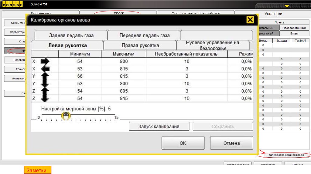 Настрой управление. Гудвин настройки управления. Программа для настройки мертвых зон руля. Калибровка орган исполнения. Вс 100 настройка управления.