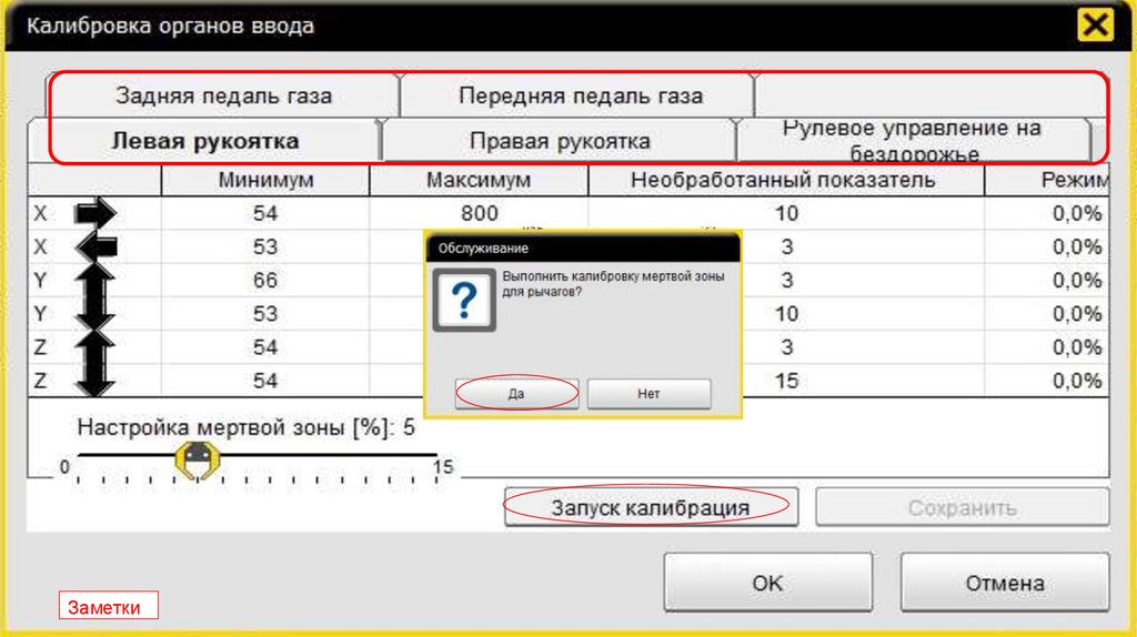 Калибровка уровня. Калибровки калибровки. Калибровка автомата. Окно калибровки. Калибровка звонка.