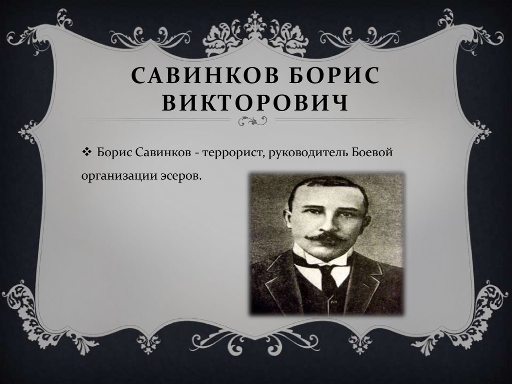 Савинков биография
