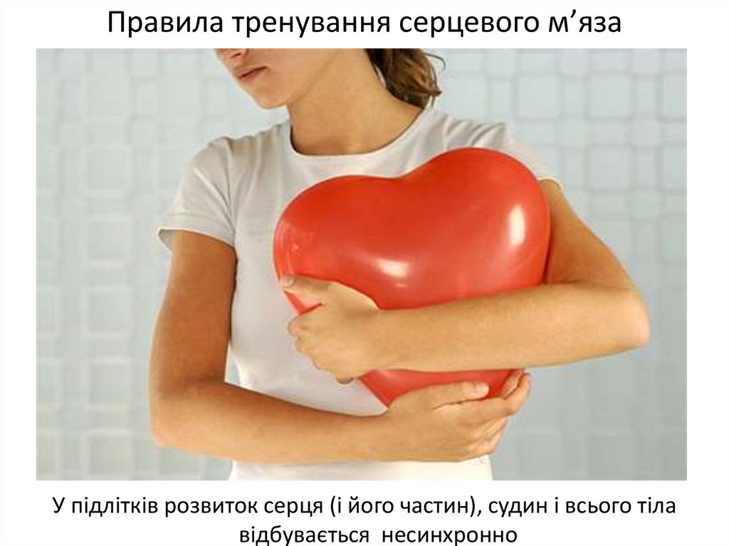 Правила тренування серцевого м’яза