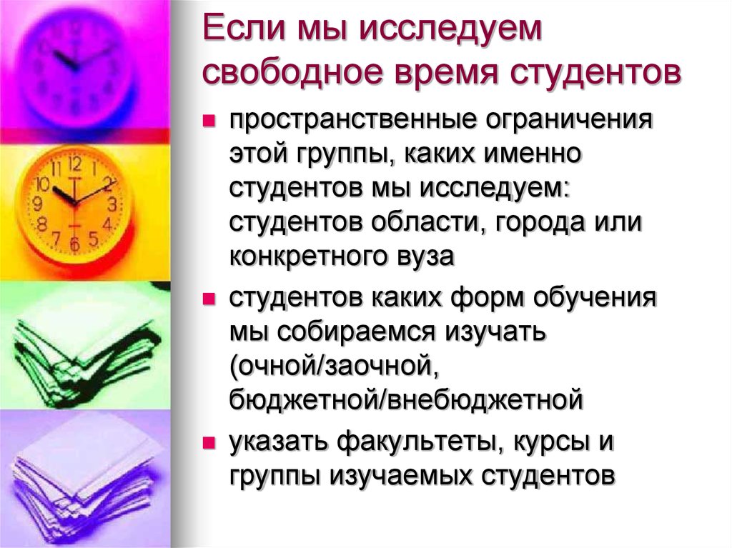 Исследование свободного. Свободное время современного студента.. Свободное время студентов актуальность темы. Анкета свободное время студентов. Рекомендации на тему свободное время студентов.