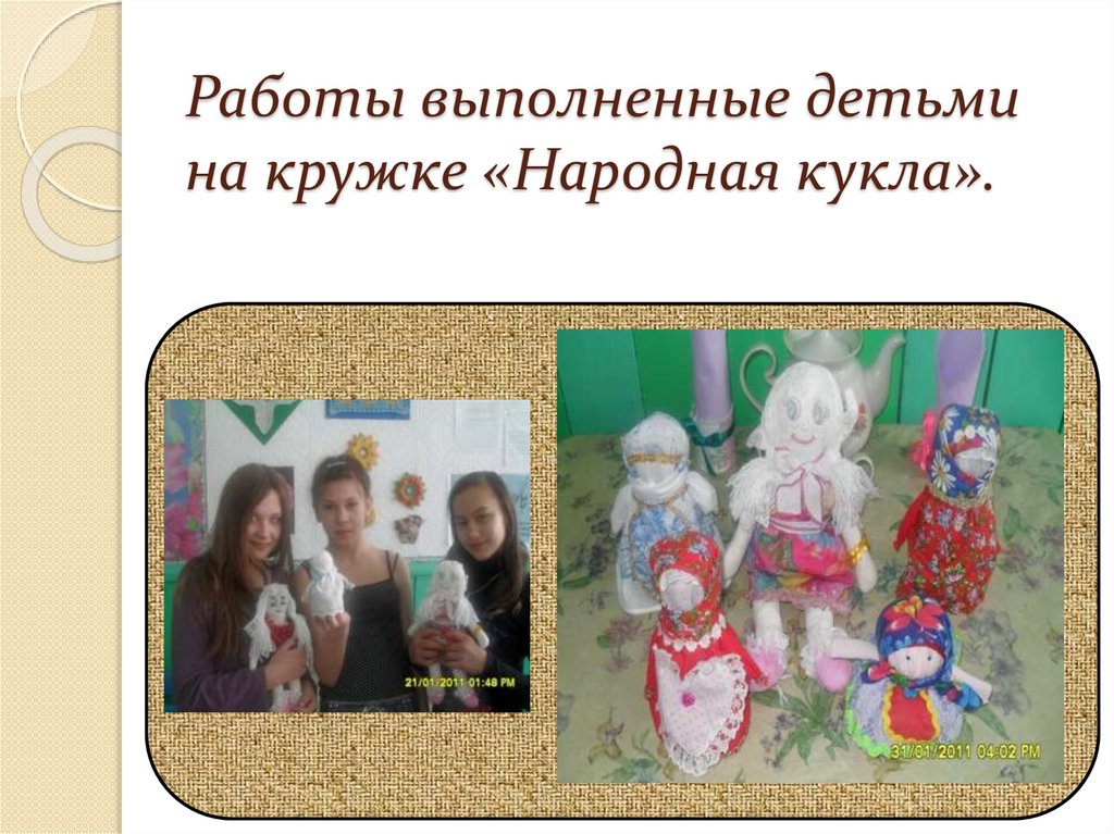 Работы выполненные детьми на кружке «Народная кукла».
