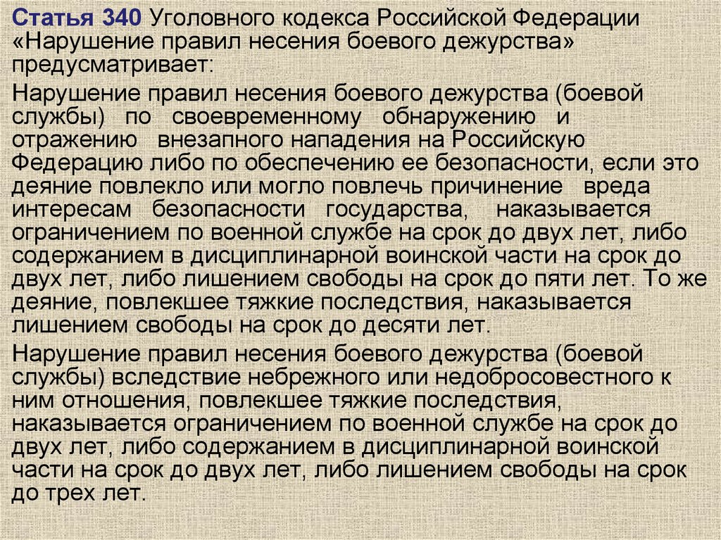 Статьей предусмотрено. Ст 340 УК РФ. Статья 340 УК РФ. Нарушение правил несения боевого дежурства (боевой службы). УК РФ статья 340. Нарушение правил несения боевого дежурства.