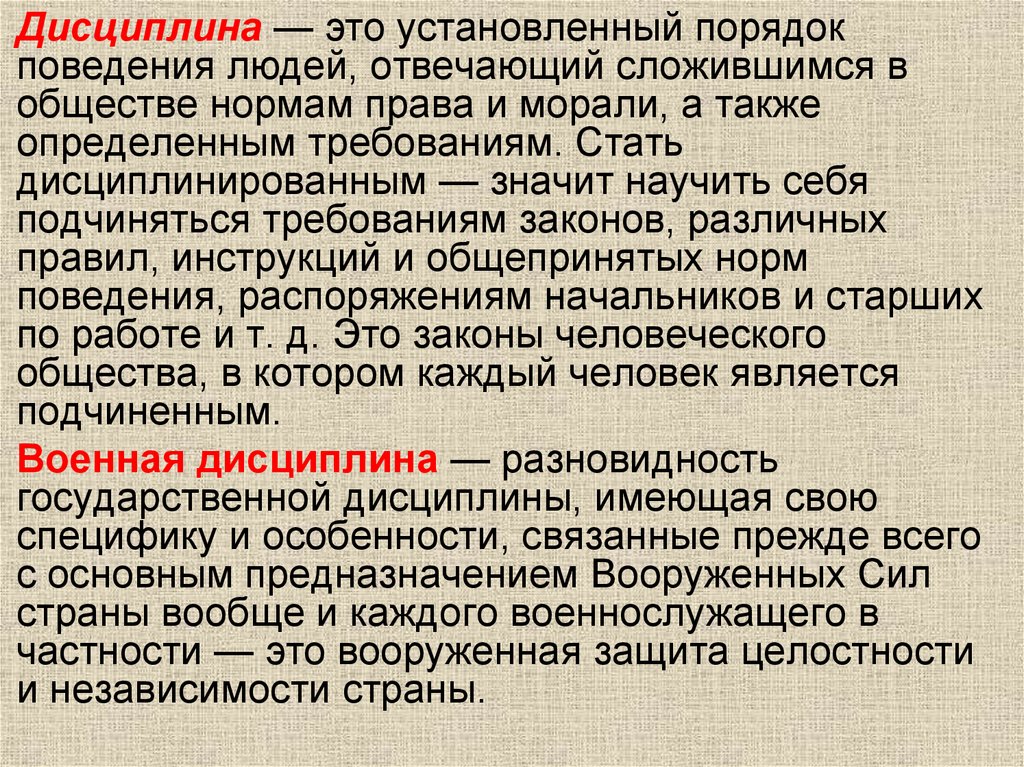 Установивший порядок в поведении. Дисциплина. Дисциплина это установленный порядок. Дисциплина это порядок поведения людей в обществе. Дисциплина это порядок поведения.