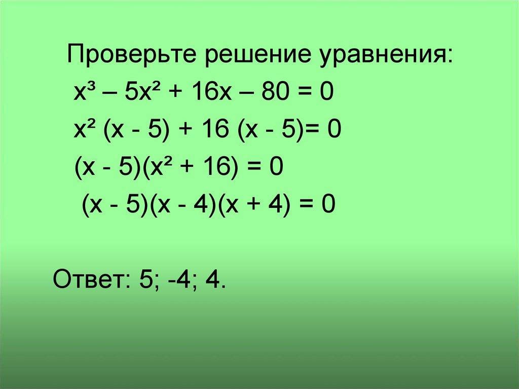 Решите квадратные уравнения x2 5x 4 0. Уравнение -x=-5. Приведенное квадратное уравнение. X:16=80 уравнения. 80 16 Решение.