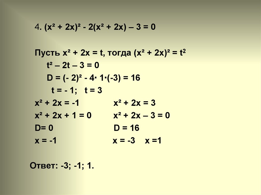 Приведите уравнение 3 2x. Уравнения приводимые к квадратным 9 класс. Решение уравнений приводимых к квадратным 8 класс презентация.