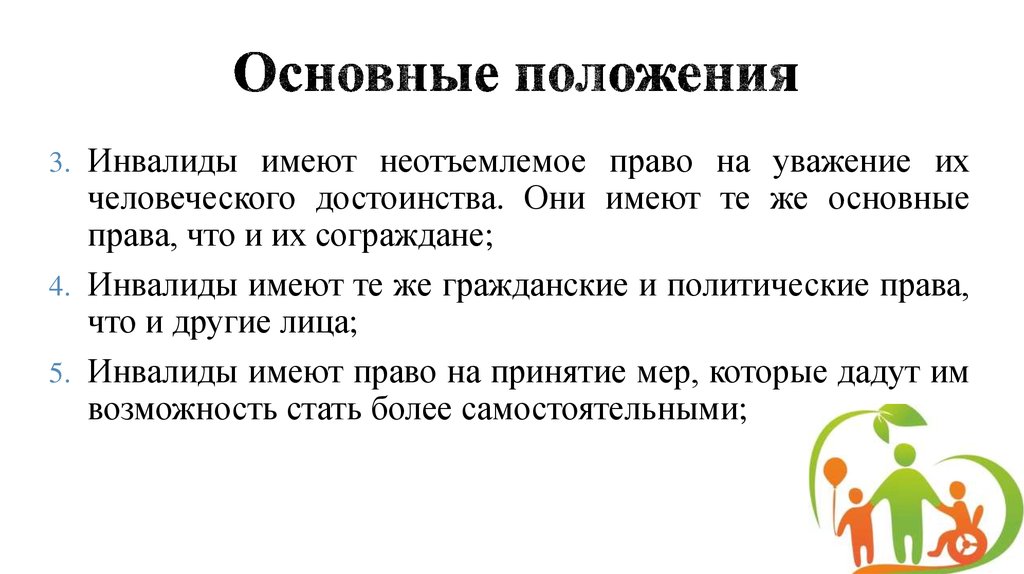 Основные цели декларации. Декларация о правах инвалидов. Декларация ООН О правах инвалидов. Декларация ООН О правах инвалидов основное содержание. Декларация ООН О правах инвалидов основное содержание кратко.