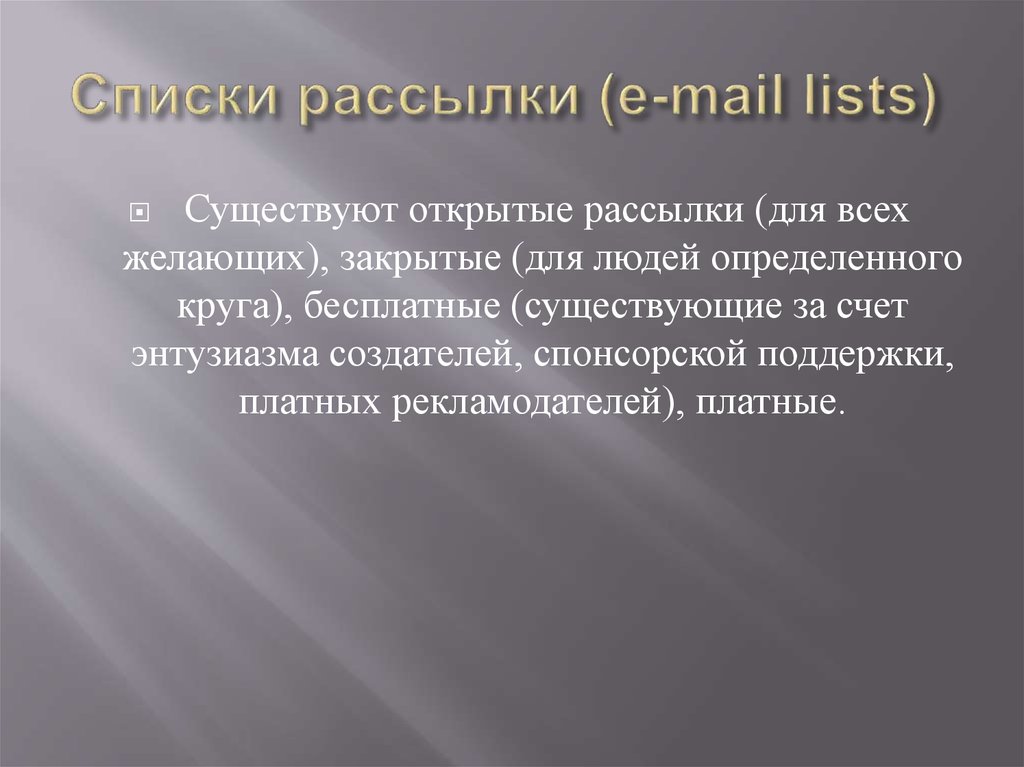 Списки рассылки (e-mail lists) 