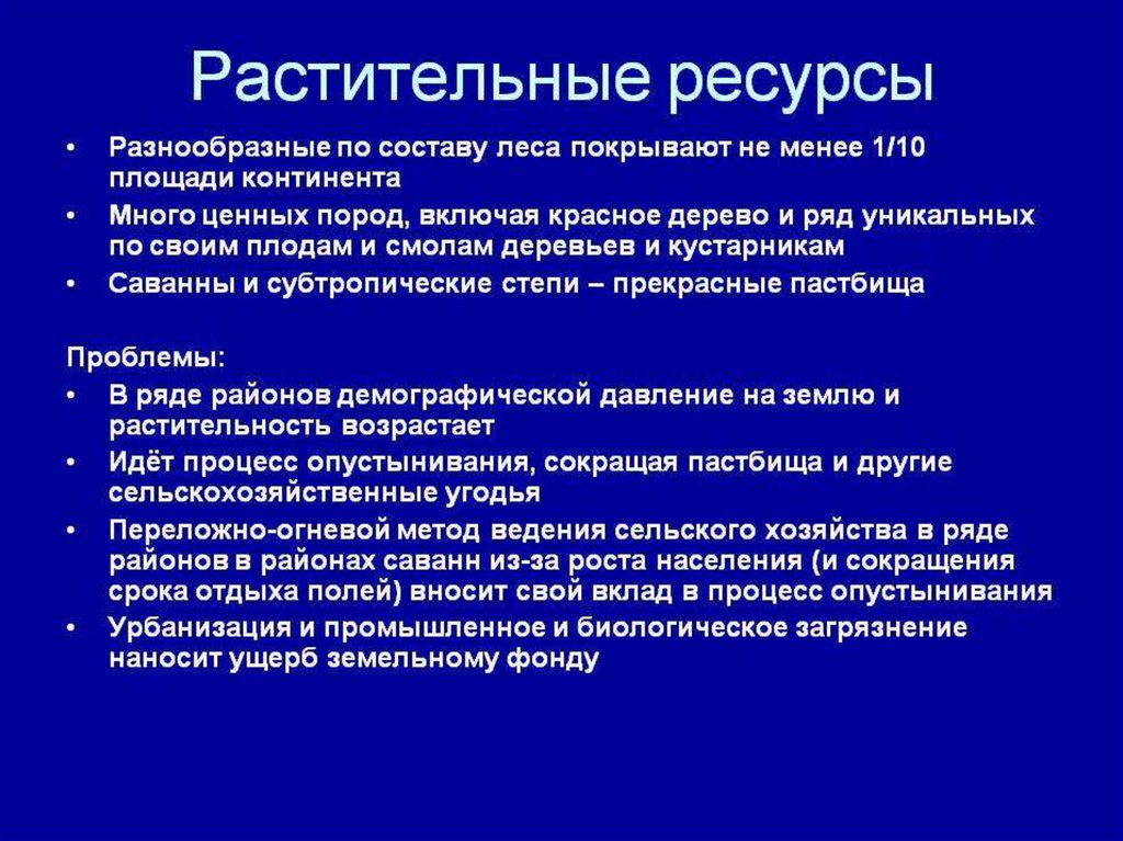 Растительные ресурсы. Особенности растительных ресурсов. Краткая характеристика растительных ресурсов. Проблемы растительных ресурсов.