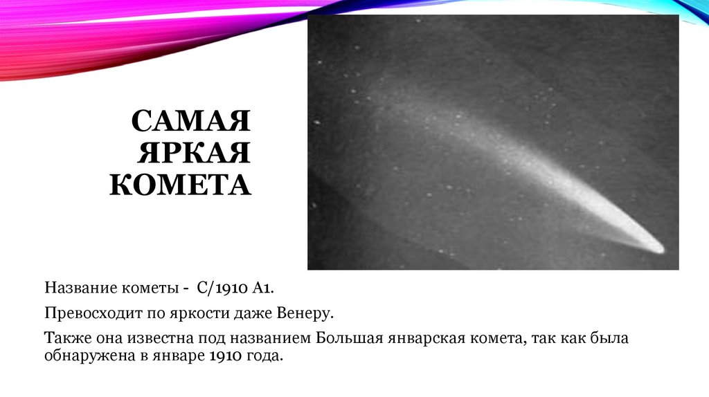 Будет ярче чем комета текст. Большая январская Комета 1910 года. Дневная Комета 1910 года. Самые яркие кометы названия. Комета 1577 года.