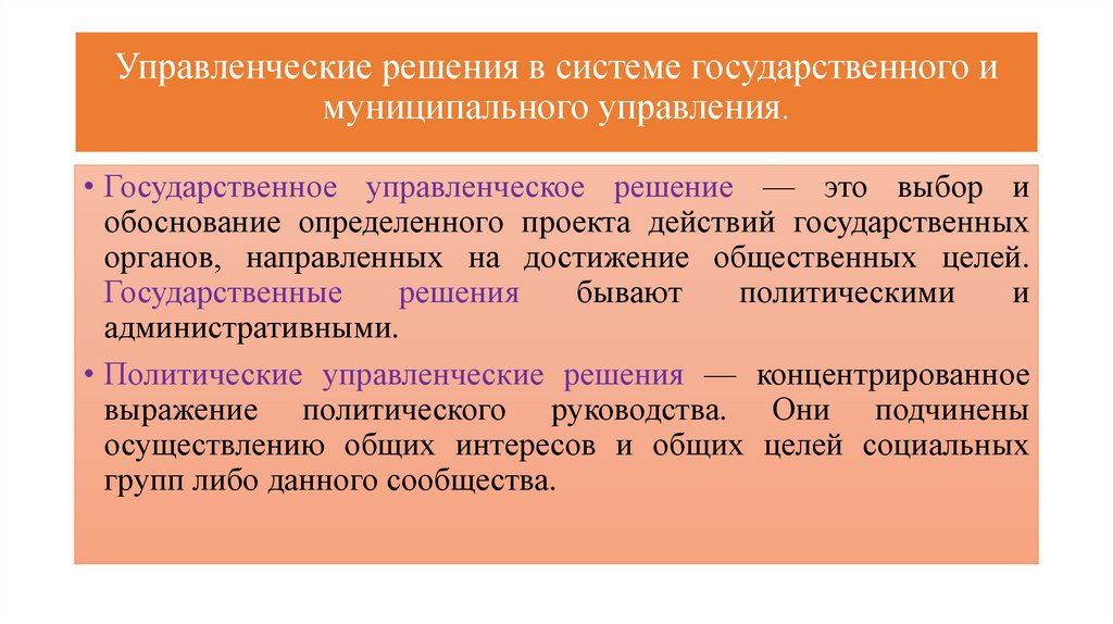 Управленческие решения в государственном управлении презентация