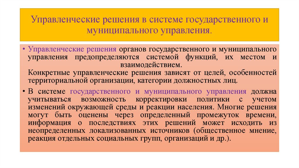 Принятие государственных решений органами государственной власти