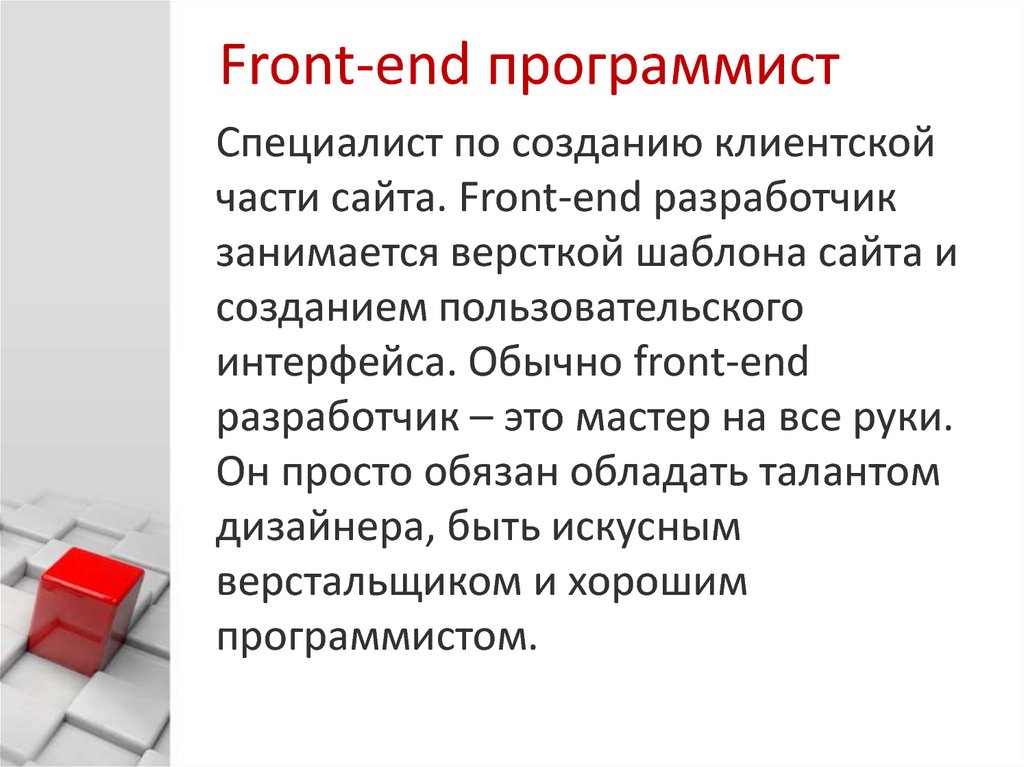 Frontend разработчик презентация