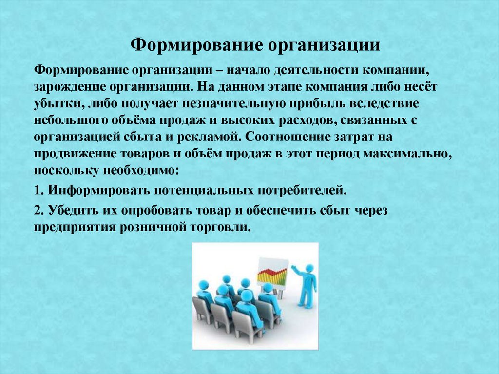 Организовать формирование. Формирование организации. Становление организации. Становление фирмы это. Период становления фирмы.