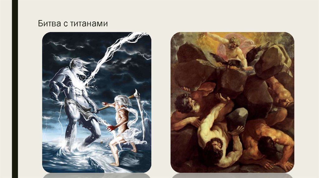 Битва с титанами