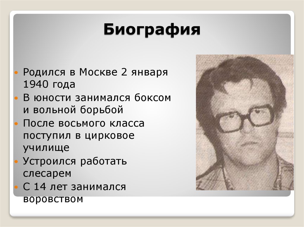 Биография родилась. 02 Января родился. Биография родившего. Биография когда родился 1990. Имена воров родившихся в январе.