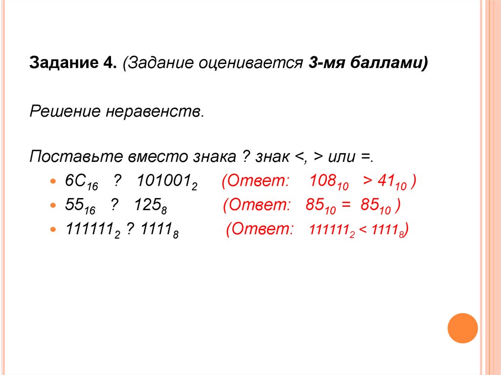 Задание оценено. Задания с 4 мя тройками. Баллы за решение задач. Решение неравенств поставьте вместо знака ? Знак <, > или =. 6с16 ? 1010012. 24 Задания как оценить.