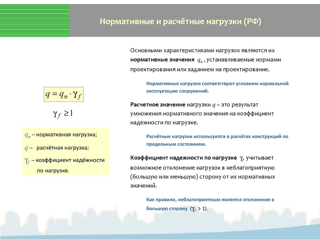 Соответствующий нормативным. Нормативные и расчетные нагрузки. Расчетная нагрузка формула и нормативная. Нормативные и расчетные значения нагрузок. Нормативная нагрузка формула.