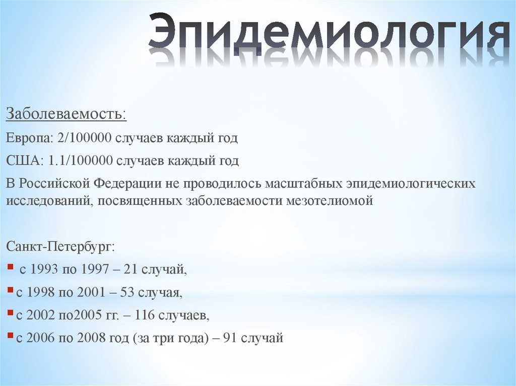 Эпидемиология