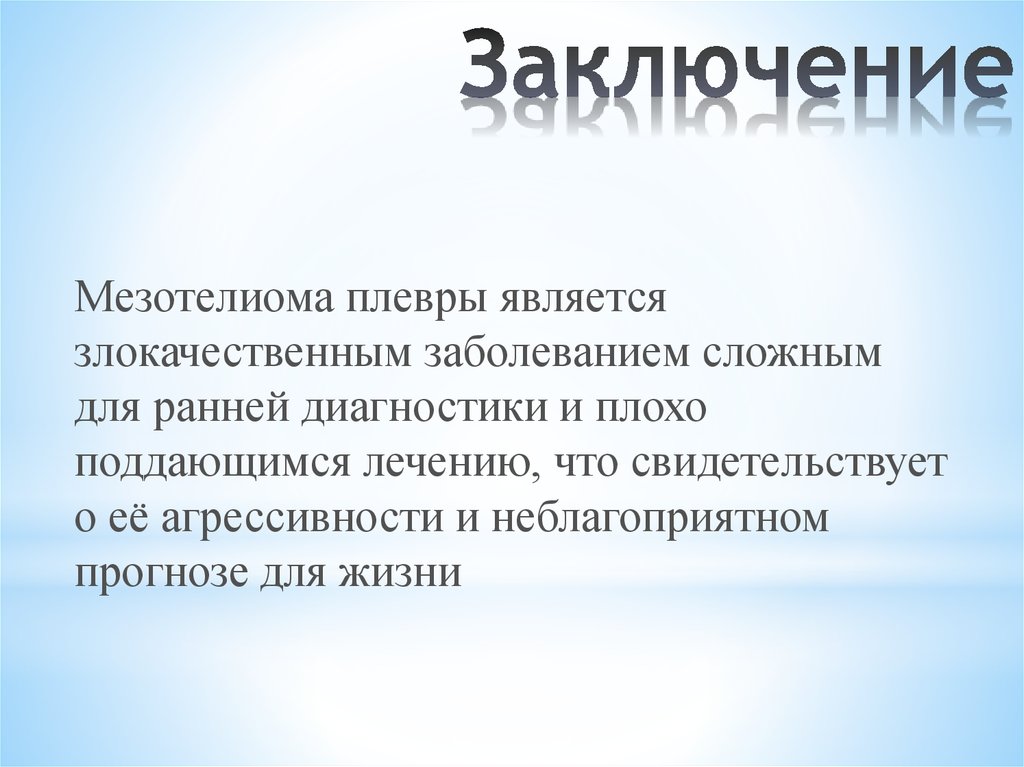 Заключение